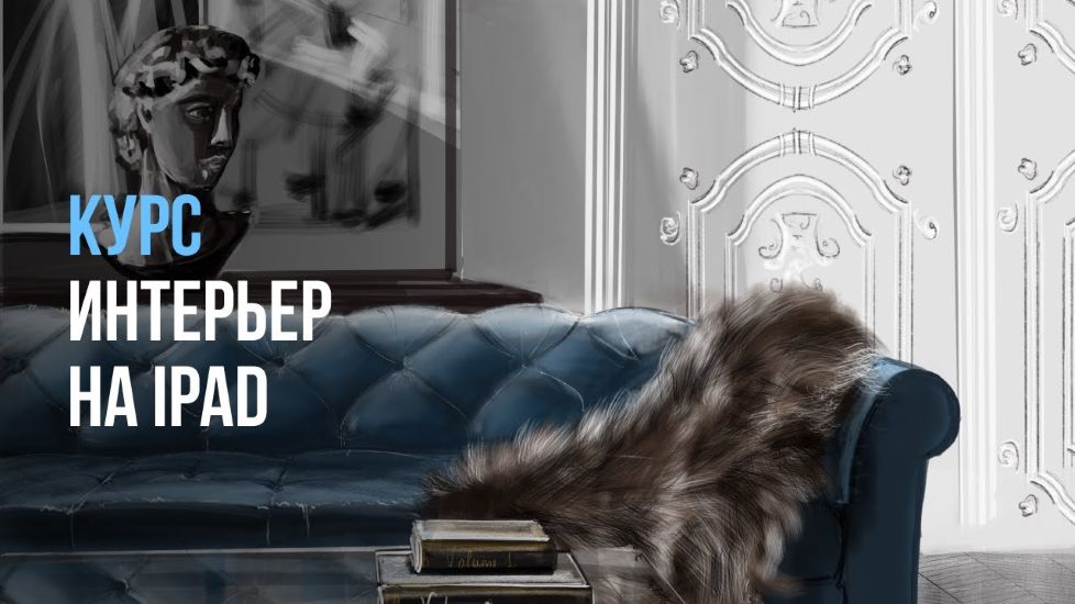 [InteriorSketch] Ольга Каминская ― Базовый интерье_0.jpg